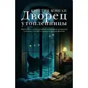 Постер книги Дворец утопленницы