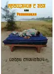 Игорь Станович - Прощание с Гоа, или реанимация