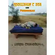 Постер книги Прощание с Гоа, или реанимация