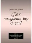 Наталья Новая - Как похудеть без диет? Советы по самосовершенствованию без особых усилий