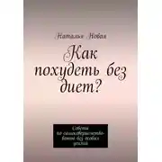 Постер книги Как похудеть без диет? Советы по самосовершенствованию без особых усилий
