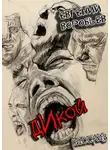 Евгений Воробьев - Дикой. Из серии «Хроники последних ментов»