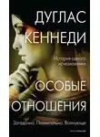 Дуглас Кеннеди - Особые отношения