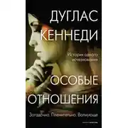 Постер книги Особые отношения
