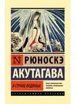 Рюноскэ Акутагава - В стране водяных