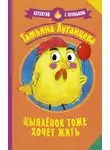 Татьяна Луганцева - Цыпленок тоже хочет жить