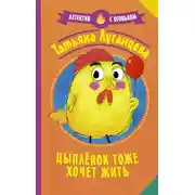 Постер книги Цыпленок тоже хочет жить