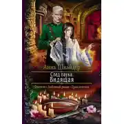 Постер книги След паука. Видящая