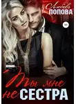 Любовь Попова - Ты мне не сестра
