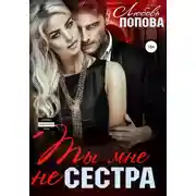 Постер книги Ты мне не сестра