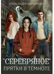 Александра Шервинская - "Серебряное". Прятки в темноте