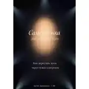 Постер книги Самооценка для начинающих: Как перестать жить через чужое одобрение