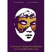 Постер книги Полоска чужого берега, или Последняя тайна дожа