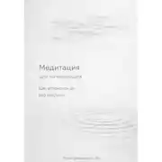 Постер книги Медитация для начинающих: Как успокоить ум без мистики