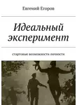 Евгений Егоров - Идеальный эксперимент. Стартовые возможности личности