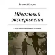 Постер книги Идеальный эксперимент. Стартовые возможности личности
