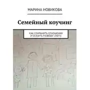 Постер книги Семейный коучинг. Как сохранить отношения и сказать разводу «Нет!»
