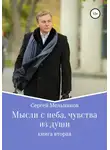 Сергей Мельников - Мысли с неба, чувства из души