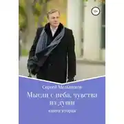 Постер книги Мысли с неба, чувства из души