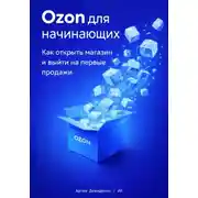 Постер книги Ozon для начинающих: Как открыть магазин и выйти на первые продажи