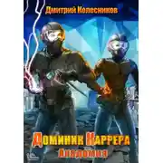 Постер книги Доминик Каррера. Академия