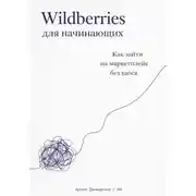 Постер книги Wildberries для начинающих: Как зайти на маркетплейс без хаоса