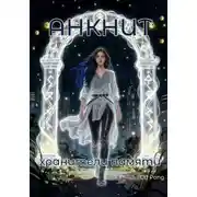 Постер книги АНКНИТ. Хранители памяти.