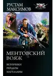 Рустам Максимов - Ментовский вояж: Везунчики. Рейдеры. Магелланы
