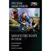 Постер книги Ментовский вояж: Везунчики. Рейдеры. Магелланы
