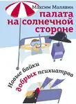 Максим Малявин - Палата на солнечной стороне. Новые байки добрых психиатров