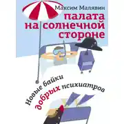Постер книги Палата на солнечной стороне. Новые байки добрых психиатров