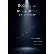 Постер книги Публичные выступления для начинающих: Как говорить уверенно без паники
