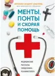 Сергей Сеньчуков - Менты, понты и «Скорая помощь». Медицинские рассказы священника-реаниматолога