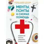 Постер книги Менты, понты и «Скорая помощь». Медицинские рассказы священника-реаниматолога