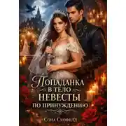 Постер книги Попаданка в тело невесты по принуждению