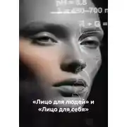 Постер книги «Лицо для людей» и «Лицо для себя»