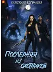Екатерина Богданова - Последняя из Охотников