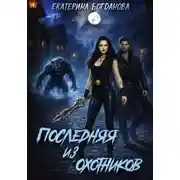 Постер книги Последняя из Охотников