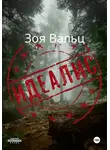 Зоя Вальц - Идеалис
