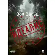 Постер книги Идеалис