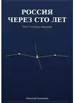 Николай Дьяконов - Россия через сто лет. Мост между мирами