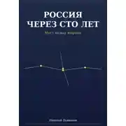 Постер книги Россия через сто лет. Мост между мирами