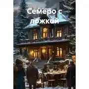 Постер книги Семеро с ложкой