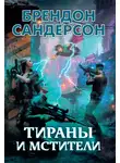 Брендон Сандерсон - Тираны и мстители