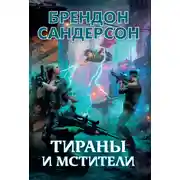 Постер книги Тираны и мстители