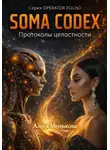 Алеся Менькова - SOMA CODEX Протоколы целостности
