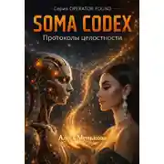Постер книги SOMA CODEX Протоколы целостности