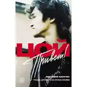 Постер книги Привет, Цой! Письма, документы из личных архивов