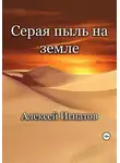 Алексей Игнатов - Серая пыль на земле