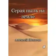 Постер книги Серая пыль на земле